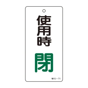 バルブ標示板 100×50 両面印刷 表記:使用時 閉 (166012)