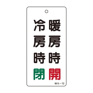 バルブ標示板 100×50 両面印刷 表記:冷房時 閉 暖房時 開 (166013)
