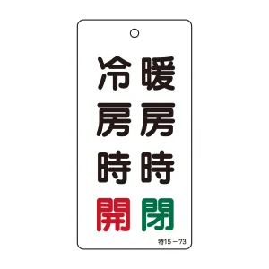 バルブ標示板 100×50 両面印刷 表記:冷房時 開 暖房時 閉 (166014)
