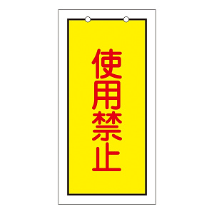 バルブ標示板 100×50 両面印刷 表記:使用禁止 (166015)
