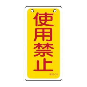 バルブ標示板 100×50 両面印刷 表記:使用禁止 (166015)