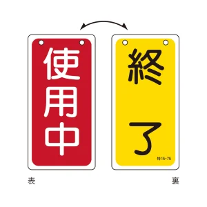 バルブ標示板 100×50 両面印刷 表記:使用中/終了 (166016)