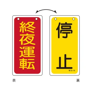 バルブ標示板 100×50 両面印刷 表記:終夜運転/停止 (166017)
