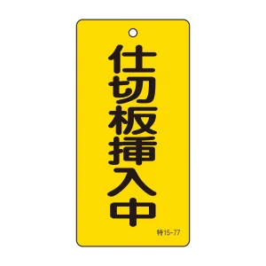 バルブ標示板 100×50 両面印刷 表記:仕切板挿入中 (166018)