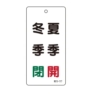 バルブ標示板 100×50 両面印刷 表記:冬季 閉 夏季 開 (166020)
