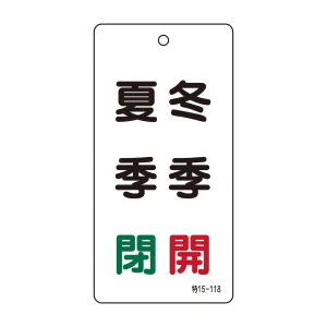 バルブ標示板 100×50 両面印刷 表記:夏季 閉 冬季 開 (166021)