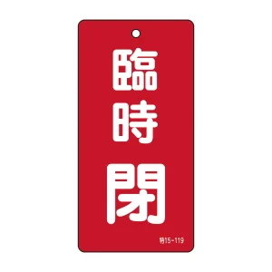 バルブ標示板 100×50 両面印刷 表記:臨時 閉 (166022)
