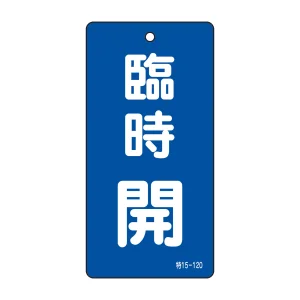 バルブ標示板 100×50 両面印刷 表記:臨時 開 (166023)