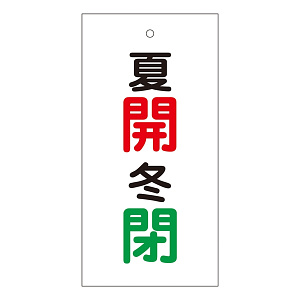 バルブ標示板 100×50 両面印刷 表記:夏開 冬閉 (166033)