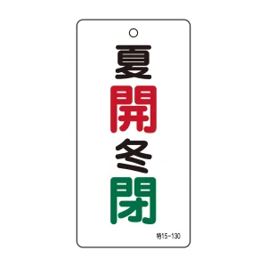 バルブ標示板 100×50 両面印刷 表記:夏開 冬閉 (166033)