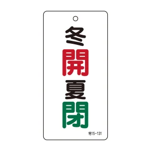 バルブ標示板 100×50 両面印刷 表記:冬開 夏閉 (166034)