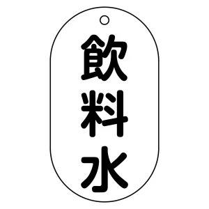 バルブ標示札 90×50 片面仕様 表記:飲料水 (169201)
