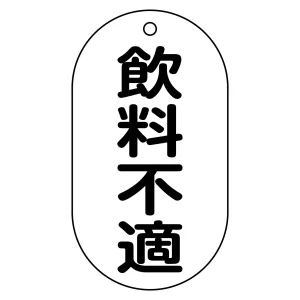 バルブ標示札 90×50 片面仕様 表記:飲料不適 (169202)