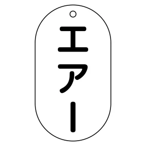 バルブ標示札 90×50 片面仕様 表記:エアー (169203)