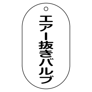 バルブ標示札 90×50 片面仕様 表記:エアー抜きバルブ (169204)