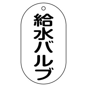 バルブ標示札 90×50 片面仕様 表記:給水バルブ (169205)