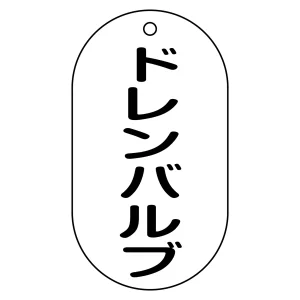 バルブ標示札 90×50 片面仕様 表記:ドレンバルブ (169206)