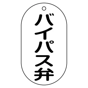 バルブ標示札 90×50 片面仕様 表記:バイパス弁 (169207)