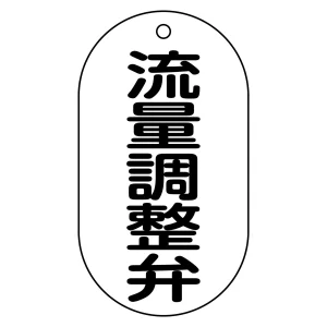 バルブ標示札 90×50 片面仕様 表記:流量調整弁 (169208)
