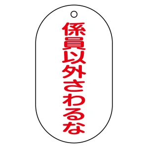 バルブ標示札 90×50 片面仕様 表記:係員以外さわるな (169209)