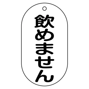 バルブ標示札 90×50 片面仕様 表記:飲めません (169210)