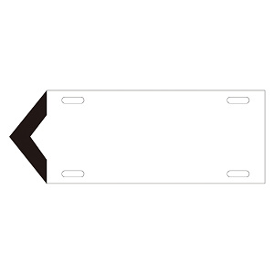 JIS配管識別標識 液体方向表示板 白 サイズ: (中) 100×300×1.8mm (174201)