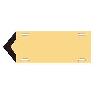JIS配管識別標識 液体方向表示板 薄い黄 サイズ: (小) 80×210×1.8mm (174303)