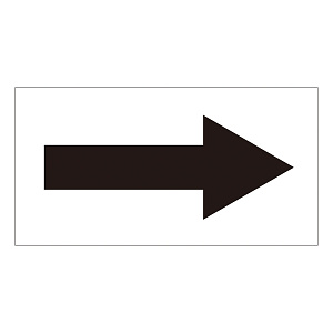 配管識別方向表示オレフィンステッカー 黒矢印 10枚1組 サイズ:80×150mm (193001)