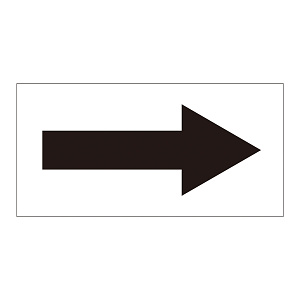 配管識別方向表示オレフィンステッカー 黒矢印 10枚1組 サイズ:60×120mm (193002)