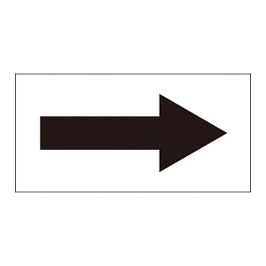 配管識別方向表示オレフィンステッカー 黒矢印 10枚1組 サイズ:40×80mm (193003)