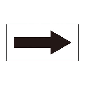 配管識別方向表示オレフィンステッカー 黒矢印 10枚1組 サイズ:30×60mm (193096)