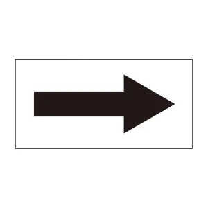 配管識別方向表示オレフィンステッカー 黒矢印 10枚1組 サイズ:30×60mm (193096)