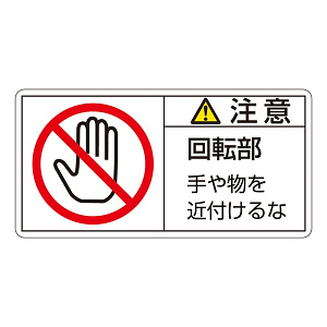 PL警告表示ステッカー ヨコ10枚1組 注意 回転部 手や物を近付けるな サイズ:大 (201134)