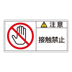 PL警告表示ステッカー ヨコ10枚1組 注意 接触禁止 サイズ:大 50×100mm (201135)