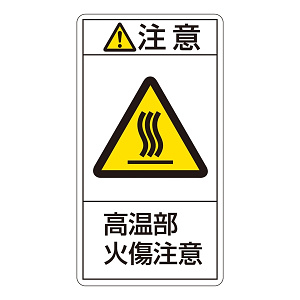 PL警告表示ステッカー タテ10枚1組 注意 高温部火傷注意 サイズ:大 (201204)