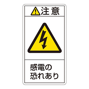 PL警告表示ステッカー タテ10枚1組 注意 感電の恐れあり サイズ:大 (201213)