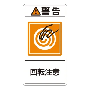 PL警告表示ステッカー タテ10枚1組 警告 回転注意 サイズ:大 (201214)