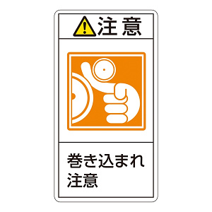 PL警告表示ステッカー タテ10枚1組 注意 巻き込まれ注意 サイズ:大 (201226)