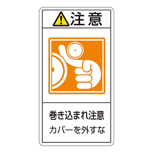 PL警告表示ステッカー タテ10枚1組 注意 巻き込まれ注意カバーを外すな サイズ:大 (201227)