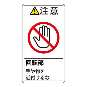 PL警告表示ステッカー タテ10枚1組 注意 回転部 手や物を近付けるな サイズ:大 (201234)