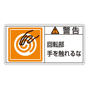 PL警告表示ステッカー ヨコ10枚1組 警告 回転部手を触れるな サイズ:小 (203115)