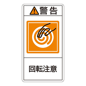 PL警告表示ステッカー タテ10枚1組 警告 回転注意 サイズ:小 (203214)