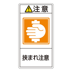 PL警告表示ステッカー タテ10枚1組 注意 挟まれ注意 サイズ:小 (203237)