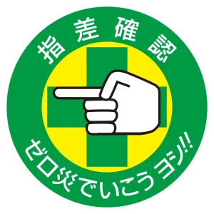 指差呼称ステッカー 50mm丸 10枚1組 表示:指差確認 ゼロ災でいこうヨシ!! (204002)