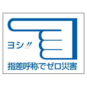 指差呼称ステッカー 40×55mm 10枚1組 仕様:左向き (204003)