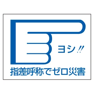 指差呼称ステッカー 40×55mm 10枚1組 仕様:右向き (204004)