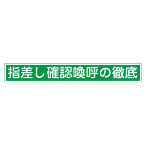 指差呼称ステッカー 20×140mm 「指差し確認喚呼の徹底」 10枚1組 (204005)