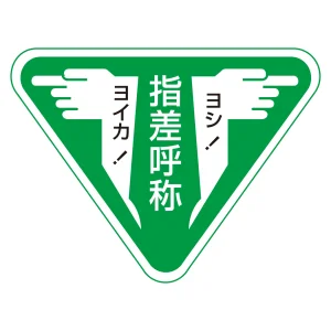 指差呼称ステッカー 80mm三角 10枚1組 (204006)