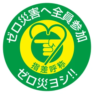 指差呼称ステッカー 50mm丸 10枚1組 表示:ゼロ災害へ全員参加 ゼロ災ヨシ!! (204008)