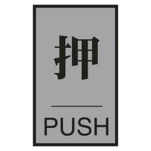 案内標識板 ドアプレート 60×40mm 表示:押 PUSH (206031)